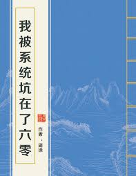 我被系统坑在了六零全文免费阅读无弹窗