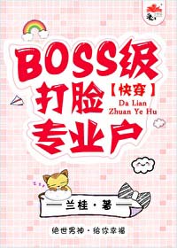 BOSS打脸手册[快穿]