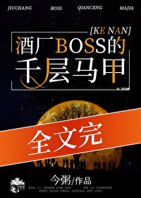 酒厂BOSS的千层马甲