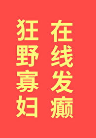 狂野什么