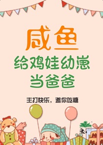 咸鱼给鸡娃幼崽当爸爸后笔趣阁