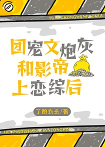 团宠文炮灰和影帝上恋综后网盘