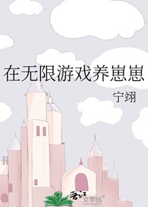 在无限游戏养崽崽by宁翊TXT