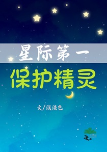 星际第一保护精灵