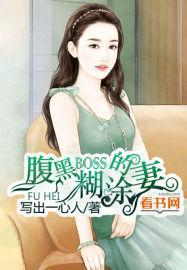 腹黑boss的糊涂妻小说