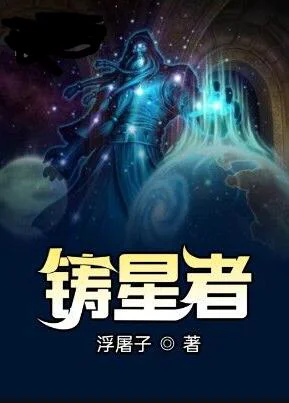 铸星者TXT下载