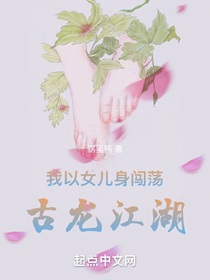 我以女儿身闯荡古龙江湖无错