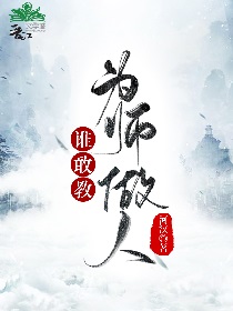 谁敢教为师做人 小说免费阅读