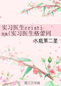 实习医生cristina