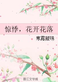 惊悸，花开花落