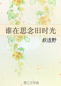 谁在思念旧时光