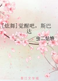 （炫舞同人）觉醒吧，斯巴达