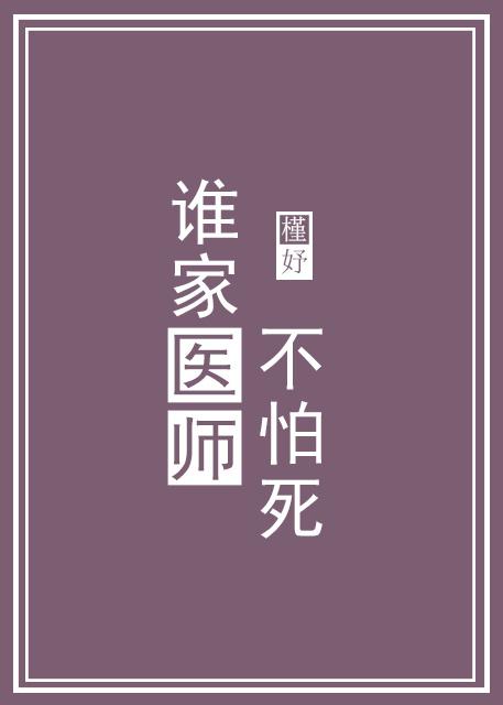 谁家医师不怕死