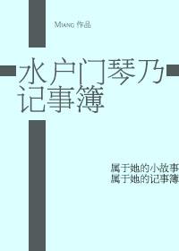 （火影同人）水户门琴乃记事簿