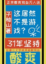 这居然不是虚拟游戏小说