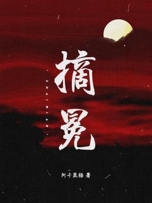 摘冕_阿卡菠糖著