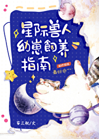 星际兽人幼崽饲养指南妄三秋