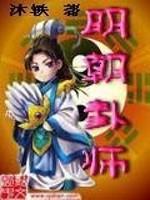 明朝卦师类似小说