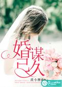 婚谋已久总裁宠妻甜如蜜小说