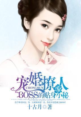 宠婚撩人boss的贴身小秘