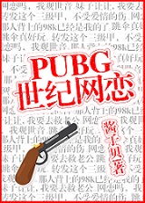 pubg世纪网恋TXT