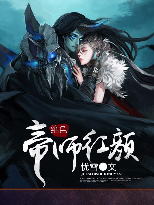 绝色帝师红颜